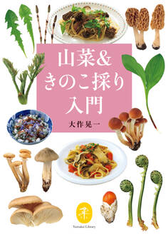 ヤマケイ文庫 山菜&きのこ採り入門
