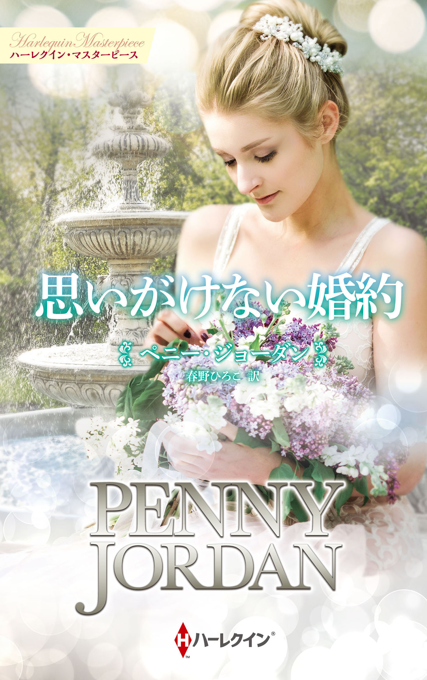 思いがけない婚約【ハーレクイン・マスターピース版】