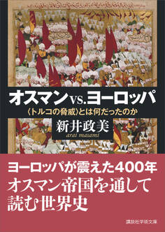 オスマンvs.ヨーロッパ 〈トルコの脅威〉とは何だったのか