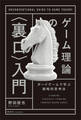 ゲーム理論の〈裏口〉入門 ボードゲームで学ぶ戦略的思考法