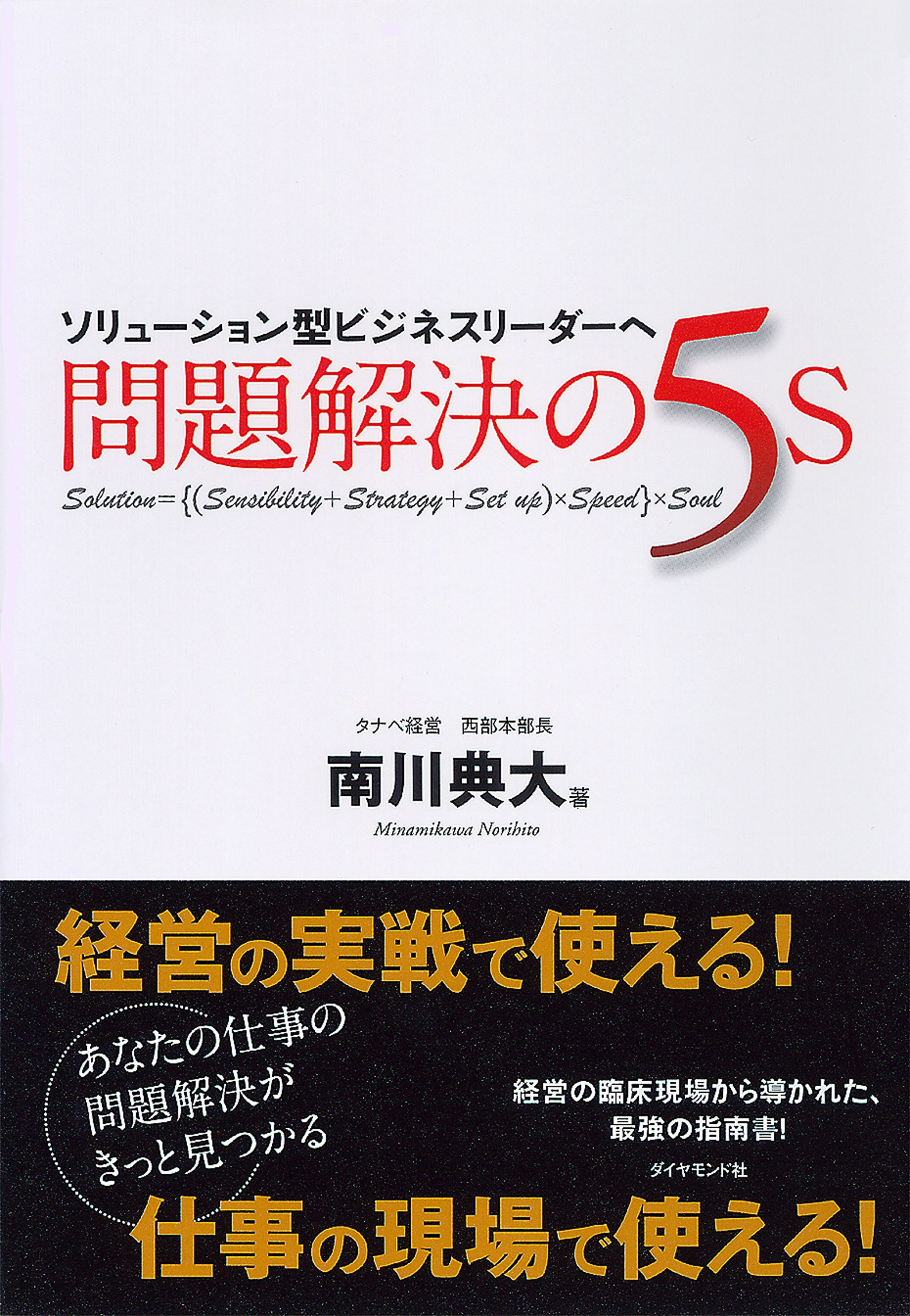 ソリューション型ビジネスリーダーへ　問題解決の５Ｓ