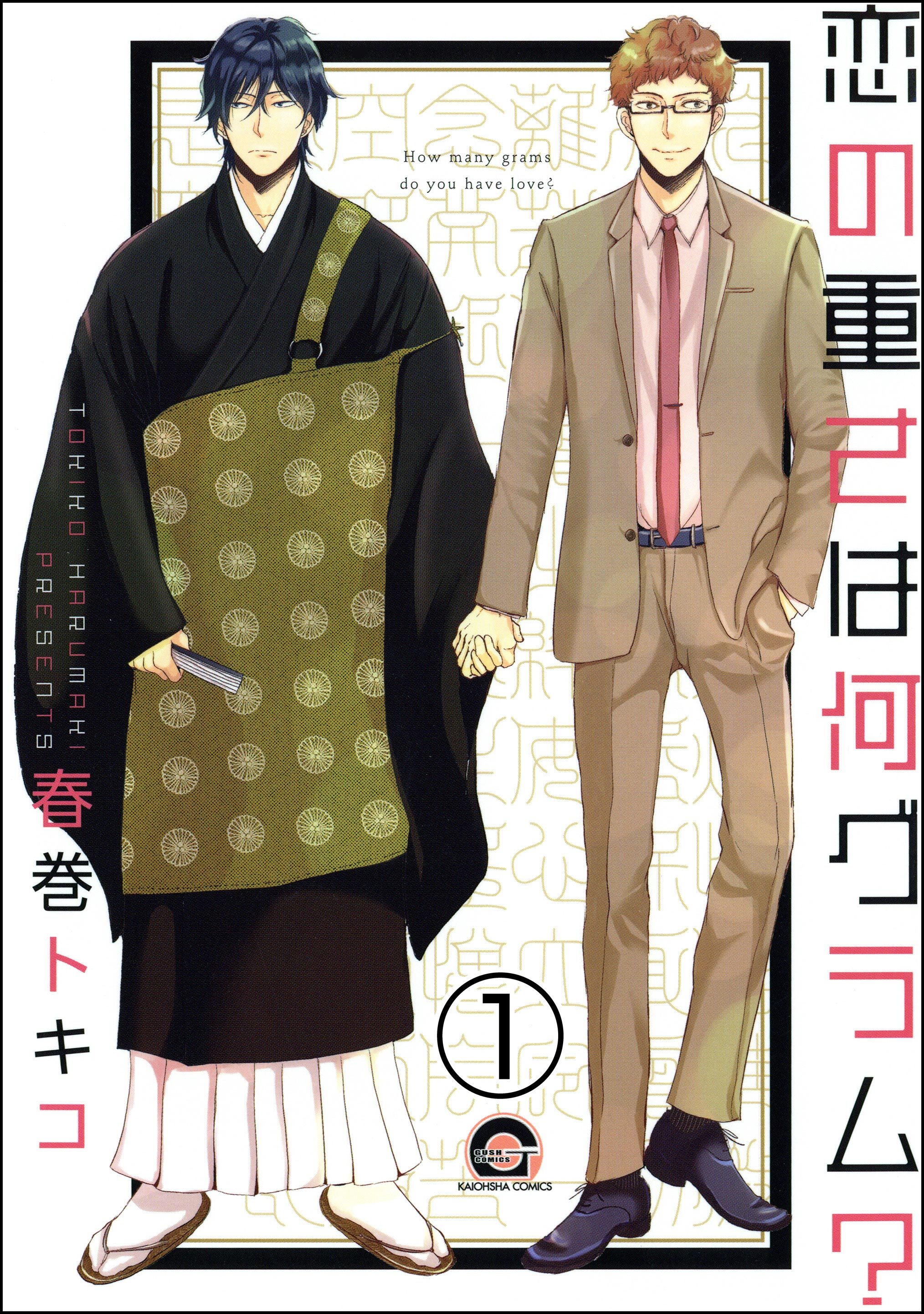 恋の重さは何グラム？（分冊版）　【第1話】