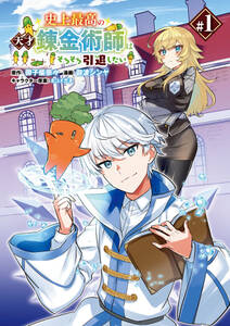 【期間限定　無料お試し版】史上最高の天才錬金術師はそろそろ引退したい(話売り)　#1