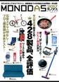 100%ムックシリーズ MONODAS2017