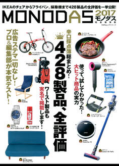 100%ムックシリーズ MONODAS2017