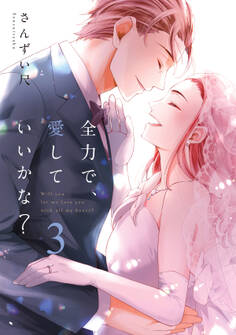 全力で、愛していいかな?【電子単行本】