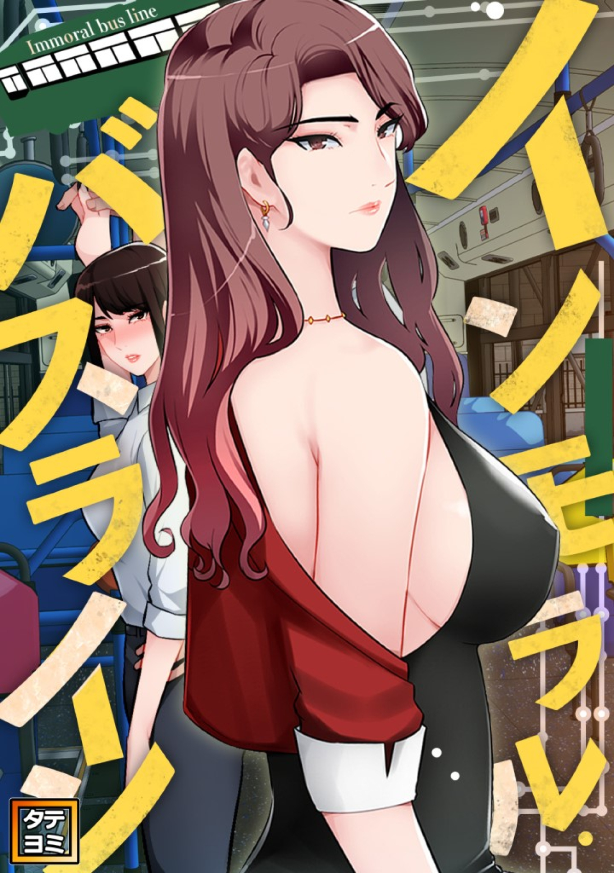 インモラル・バスライン【タテヨミ】(25)