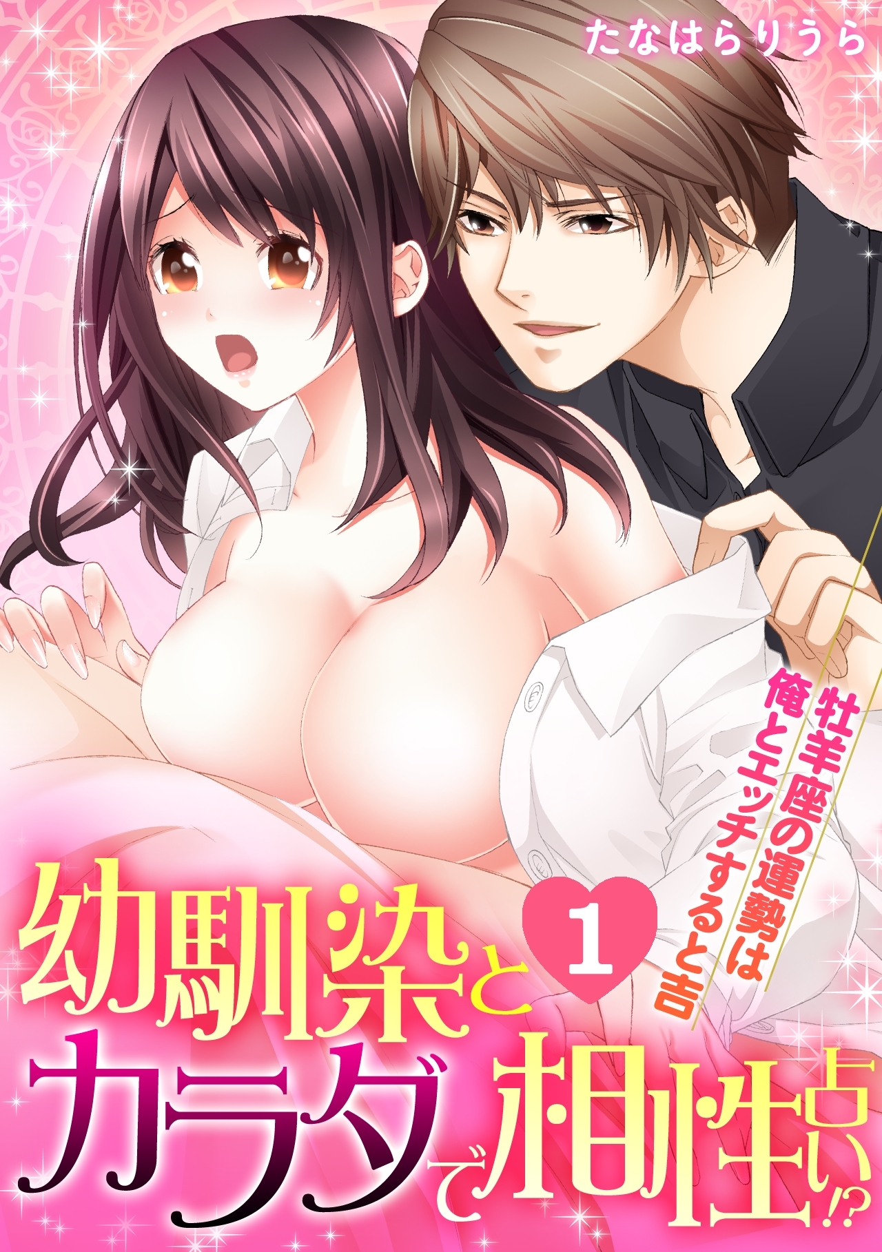 幼馴染とカラダで相性占い！？～牡羊座の運勢は俺とエッチすると吉～(1)