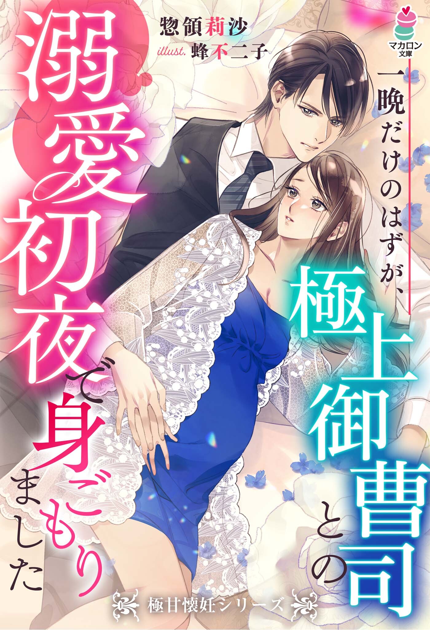 一晩だけのはずが、極上御曹司との溺愛初夜で身ごもりました【極甘懐妊シリーズ】