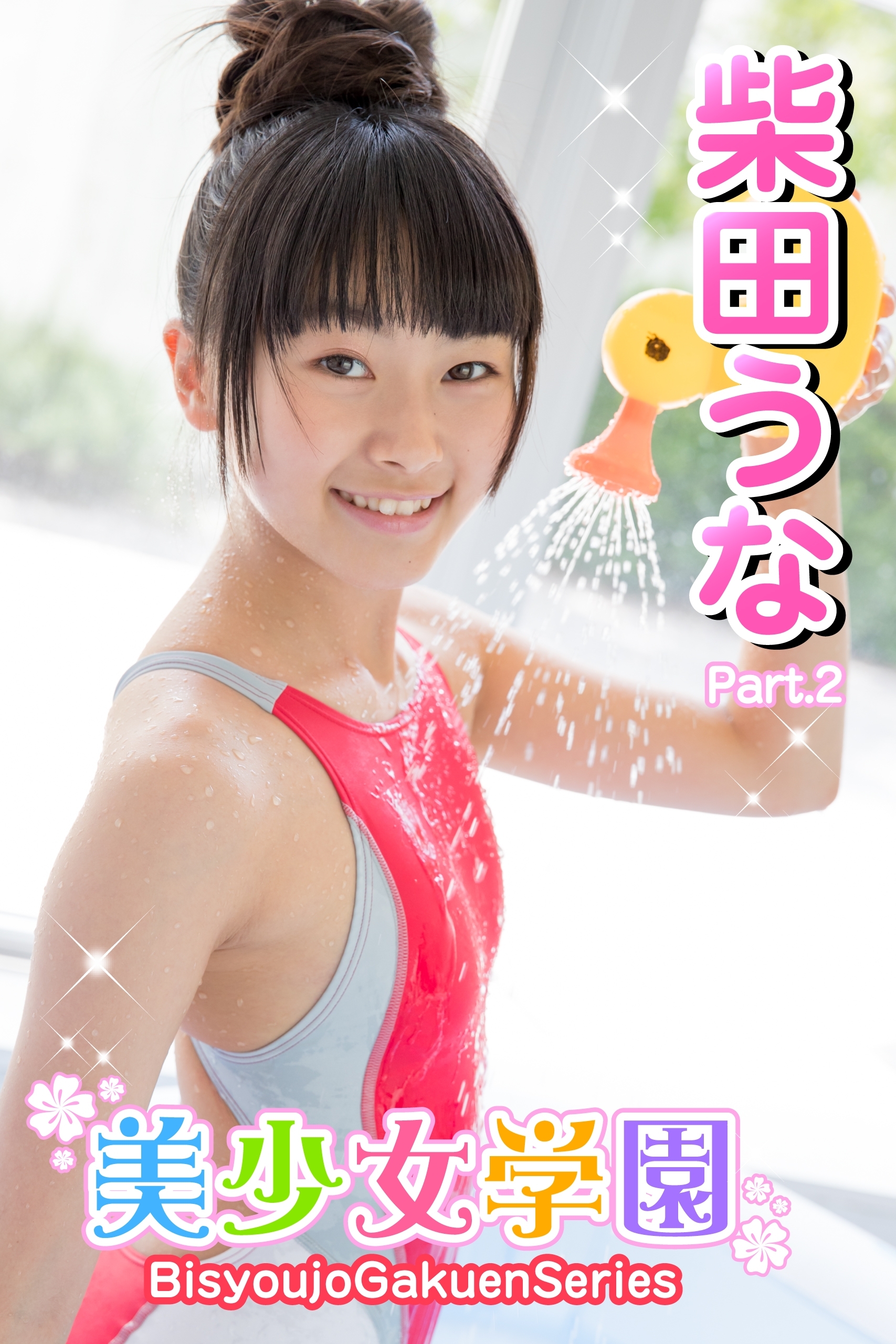 美少女学園　柴田うな　Part.2