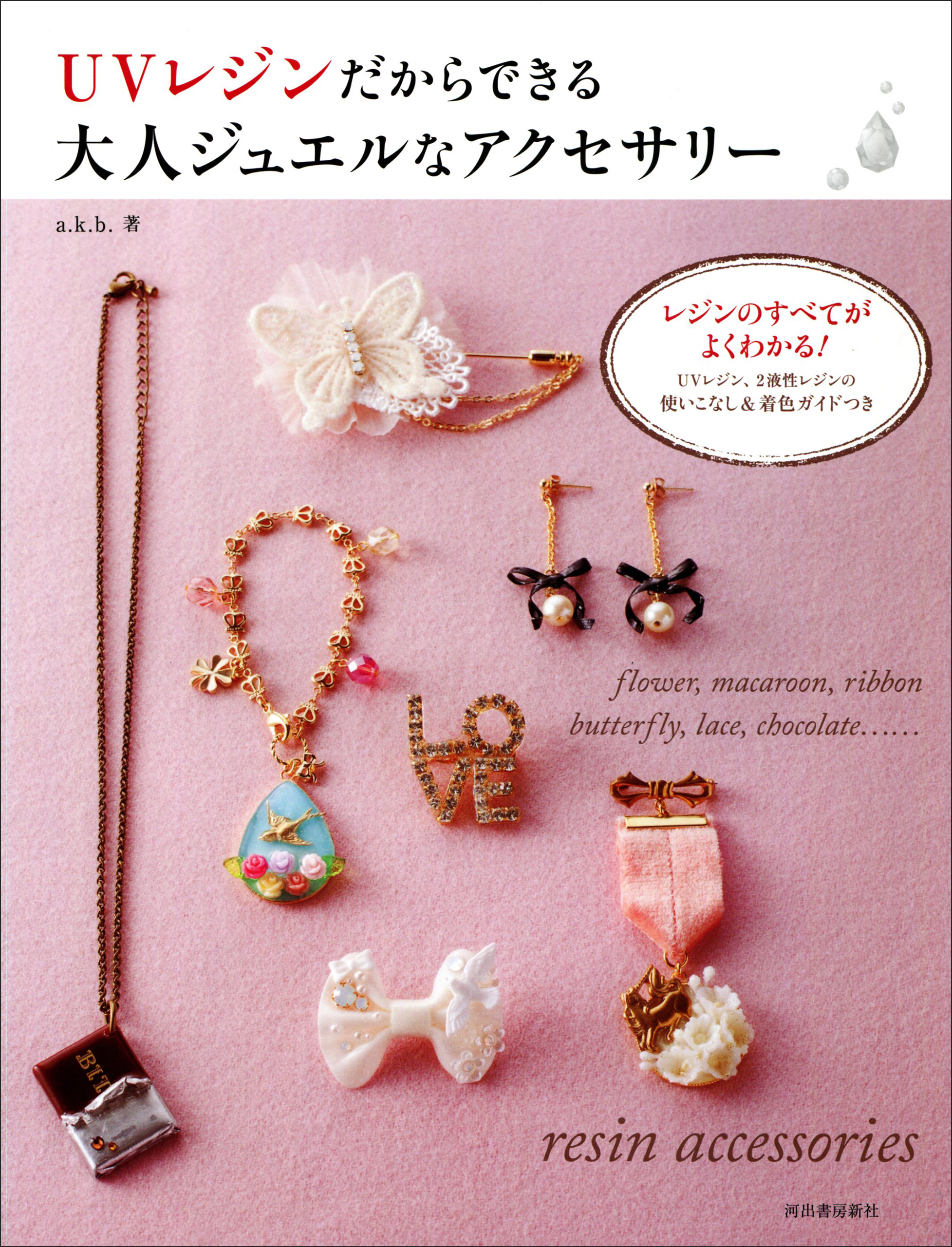 ＵＶレジンだからできる大人ジュエルなアクセサリー