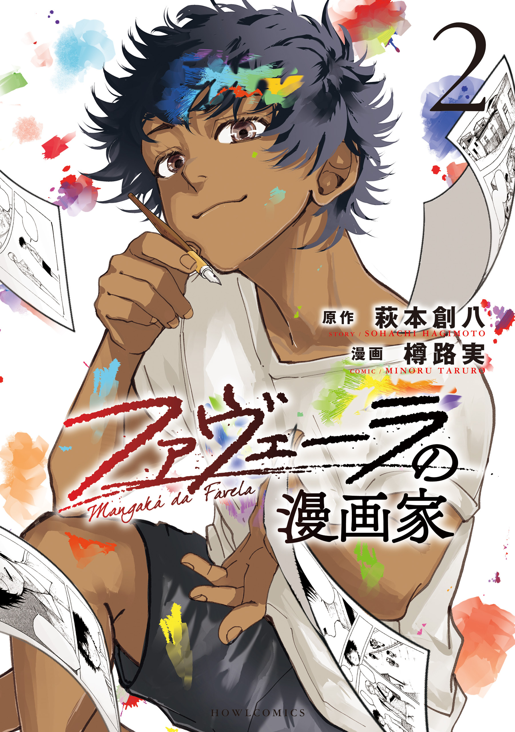 ファヴェーラの漫画家