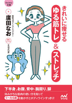 【マイナビ文庫】きれいに痩せる ゆる筋トレ&ストレッチ