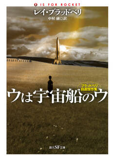 ウは宇宙船のウ ブラッドベリ自選傑作集