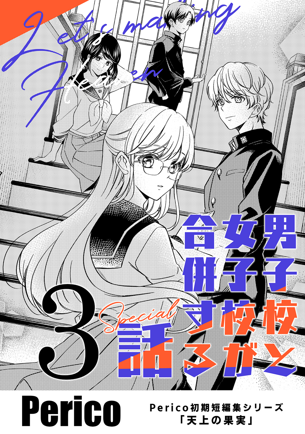 男子校と女子校が合併する話　Perico初期短編集シリーズ「天上の果実」