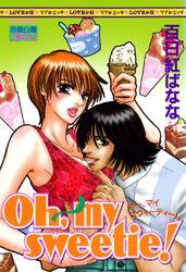 ｏｈ，ｍｙ　ｓｗｅｅｔｉｅ！上巻