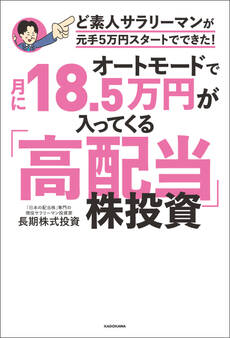 オートモードで月に18.5万円が入ってくる「高配当」株投資 ど素人サラリーマンが元手5万円スタートでできた!