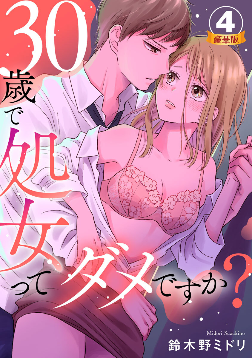 30歳で処女ってダメですか？ 豪華版 【豪華版限定特典付き】 4巻
