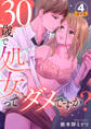 30歳で処女ってダメですか? 豪華版 【豪華版限定特典付き】 4巻