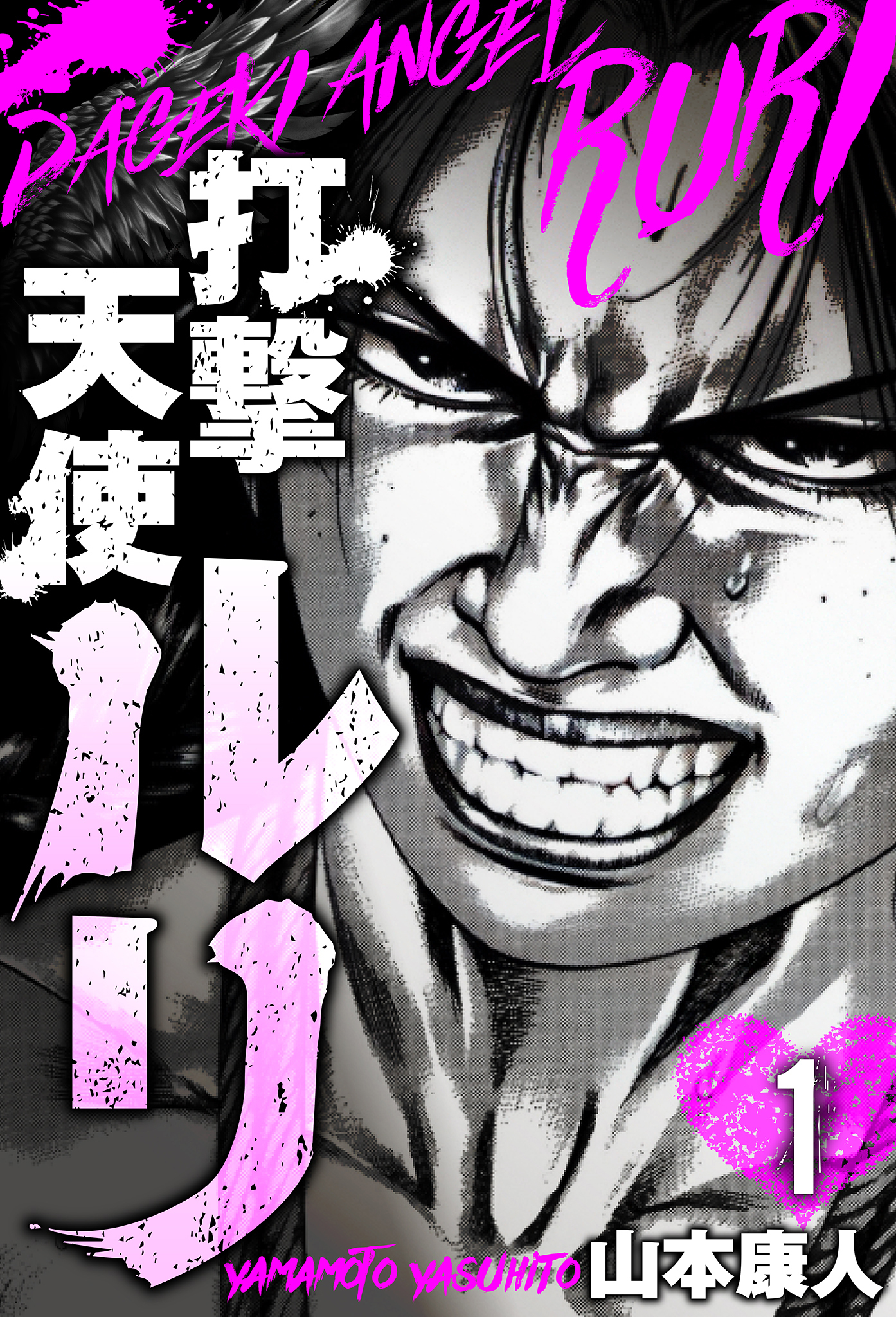 【期間限定　無料お試し版】打撃天使ルリ　分冊版　1