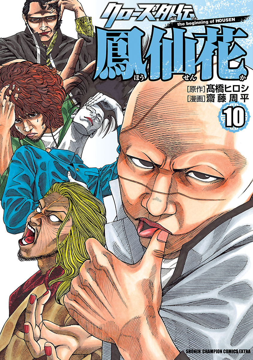 クローズ外伝 鳳仙花 The Beginning Of Housen １０ 無料 試し読みなら Amebaマンガ 旧 読書のお時間です