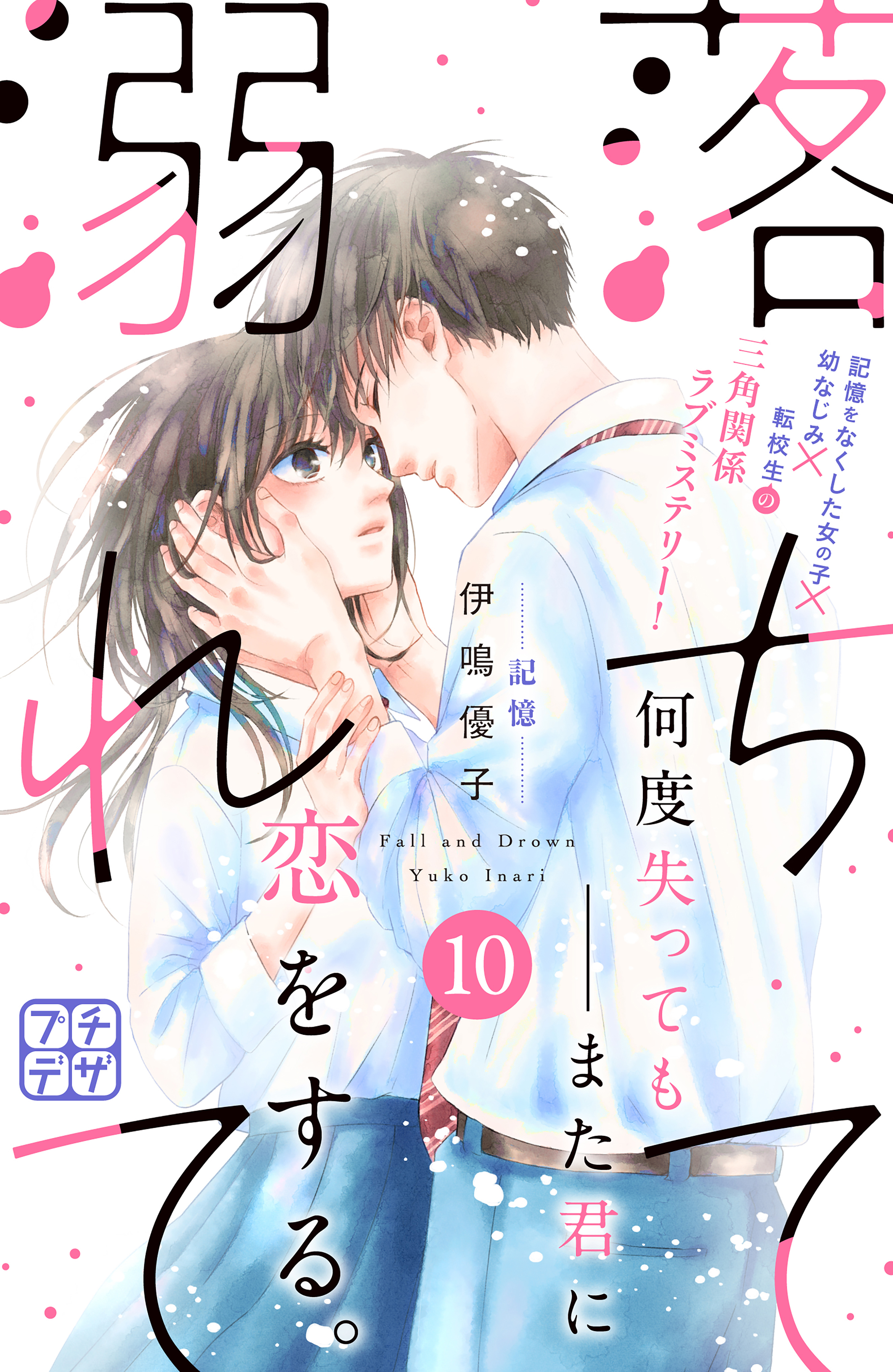 落ちて溺れて　プチデザ（10）