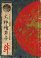 大神繪草子 絆 ~大神設定画集~