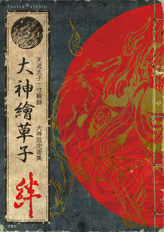 大神繪草子 絆 ~大神設定画集~