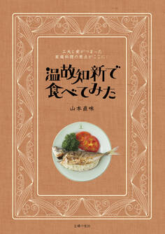 温故知新で食べてみた
