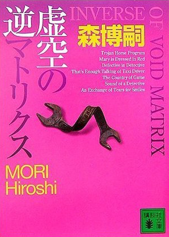 虚空の逆マトリクス　INVERSE OF VOID MATRIX