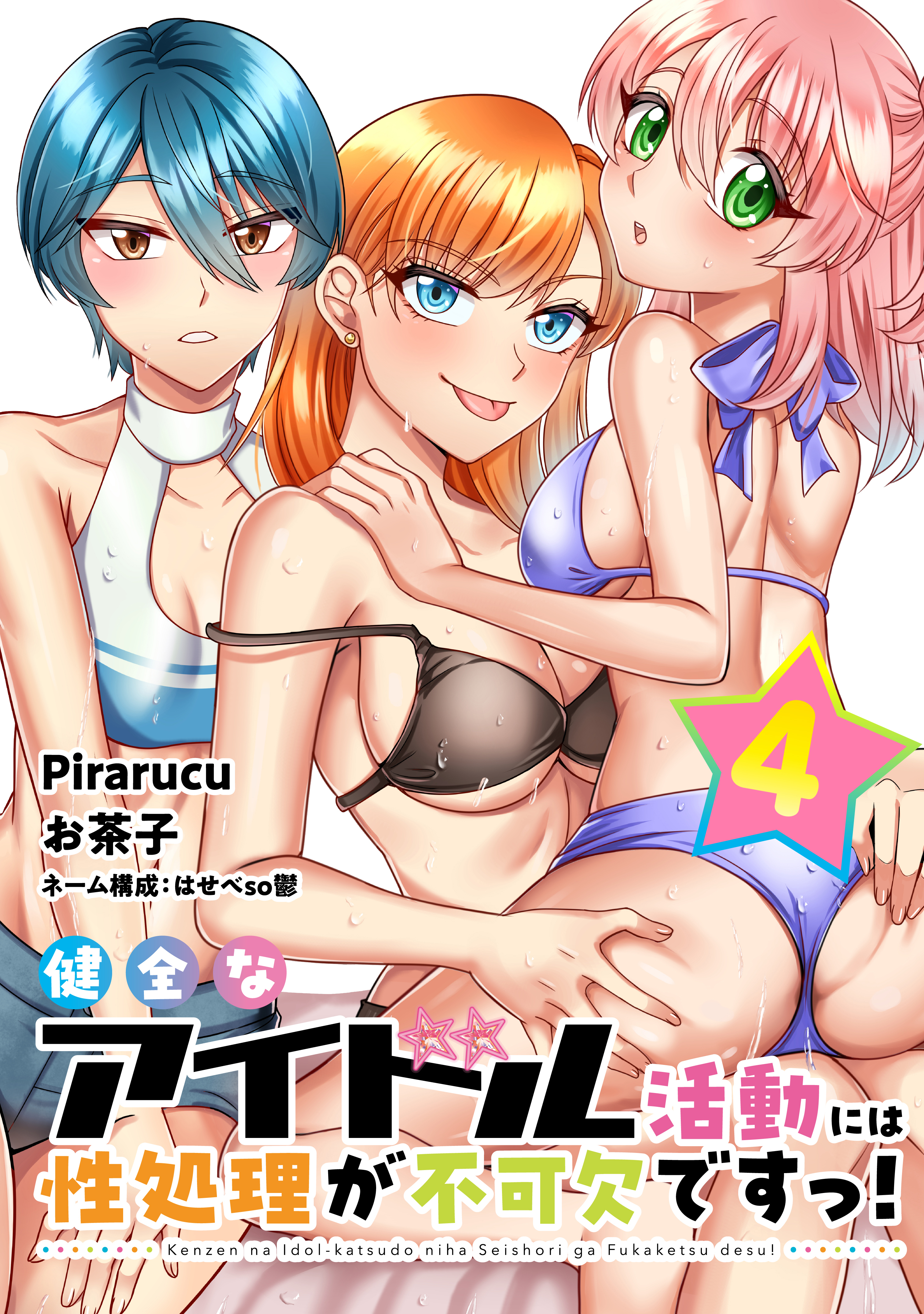 健全なアイドル活動には性処理が不可欠ですっ！　連載版（４）