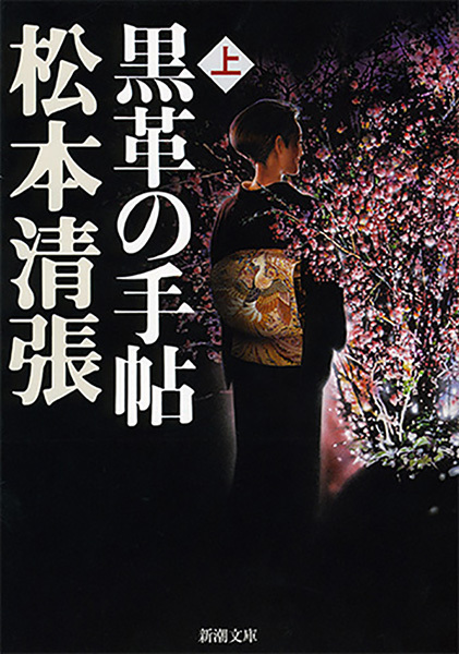 黒革の手帖（上）