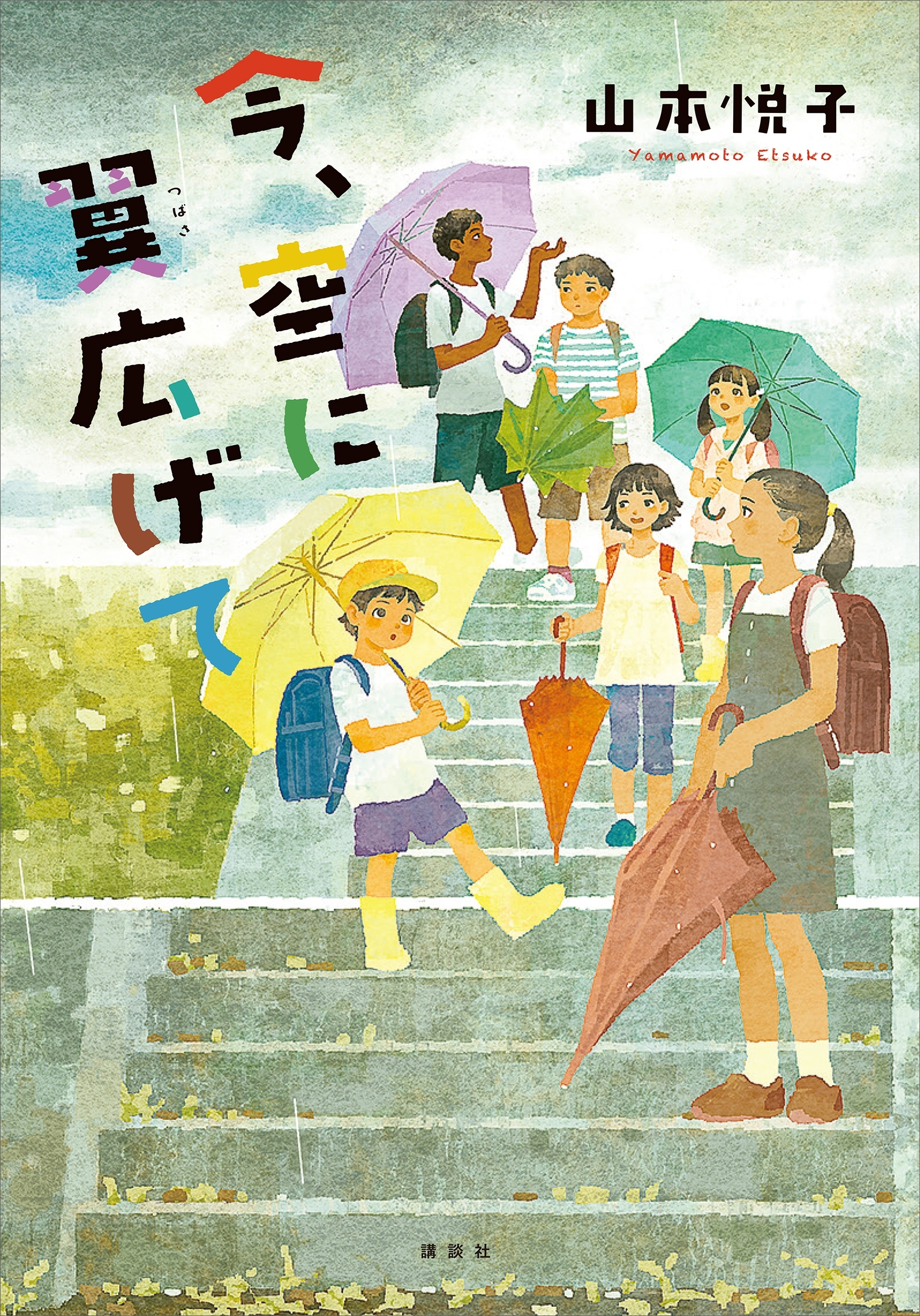 今、空に翼広げて