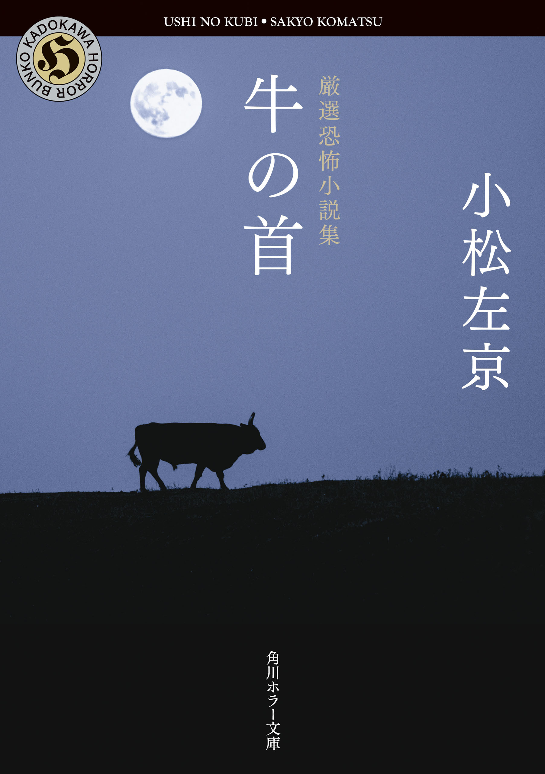 小松左京　恐怖小説集