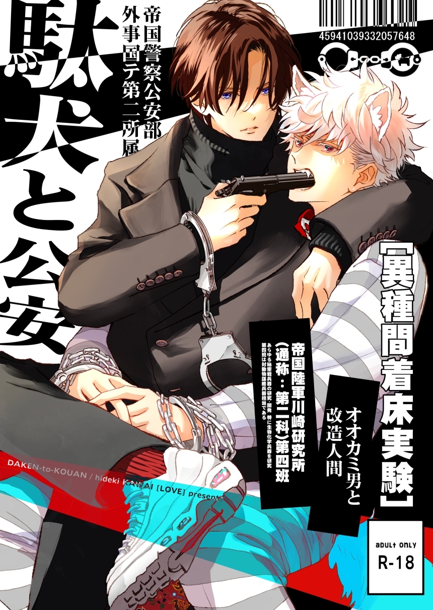 駄犬と公安(R18版)