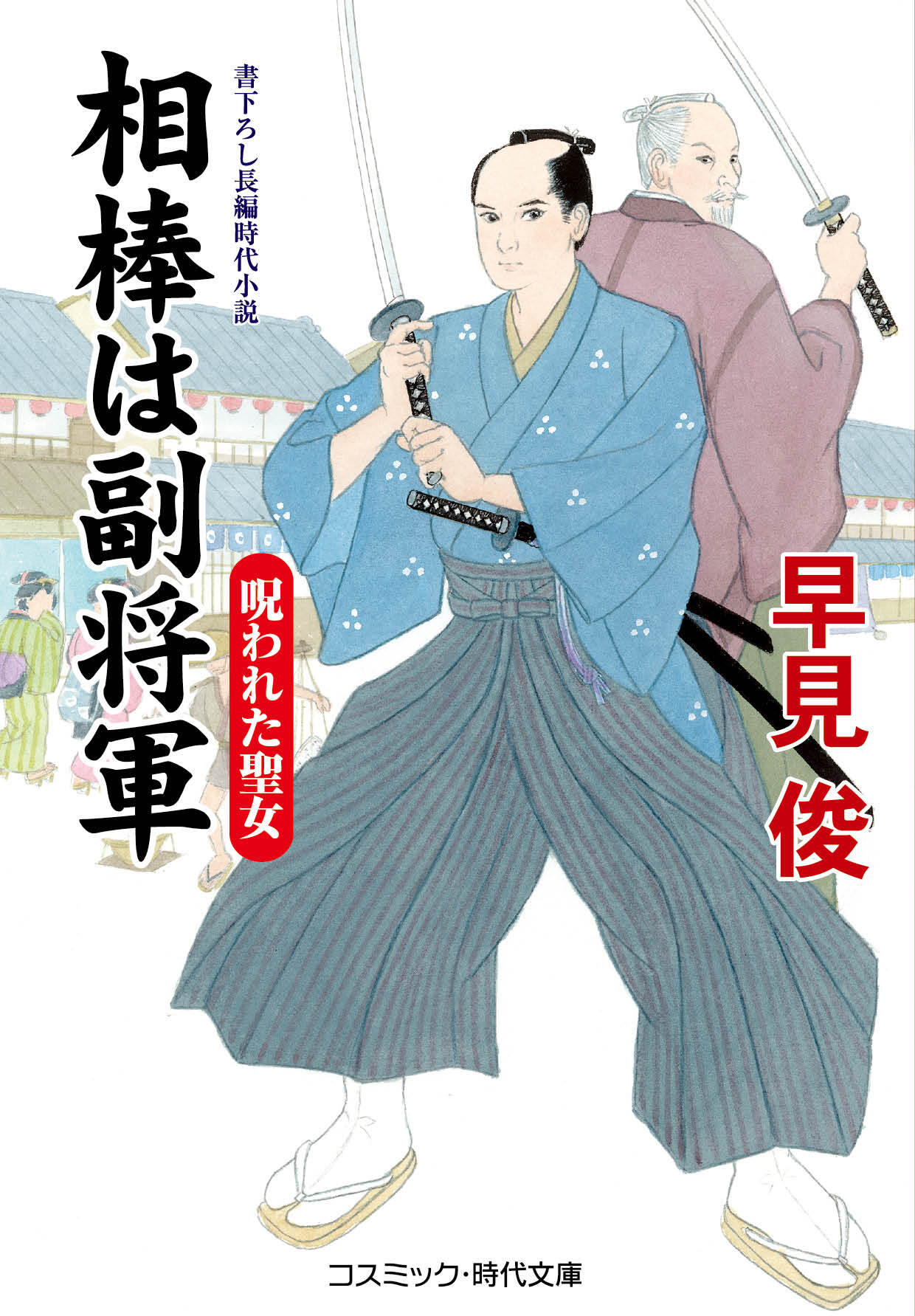 相棒は副将軍 呪われた聖女