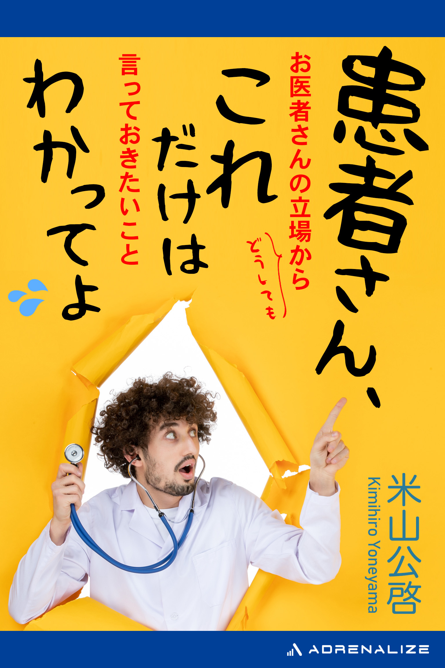 患者さん、これだけはわかってよ