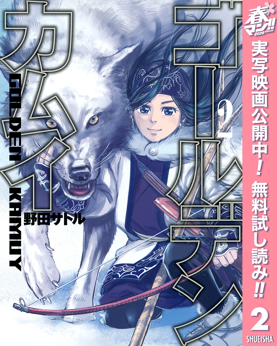 ゴールデンカムイ カラー版【期間限定無料】 2