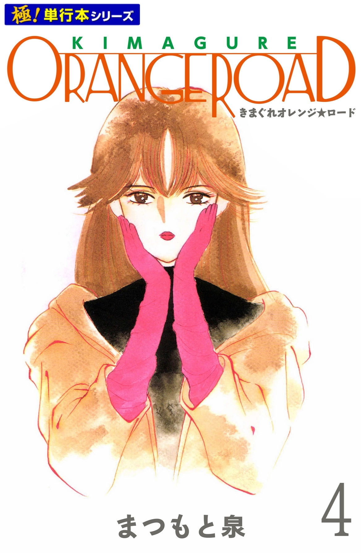 きまぐれオレンジ☆ロード【極！単行本シリーズ】4巻