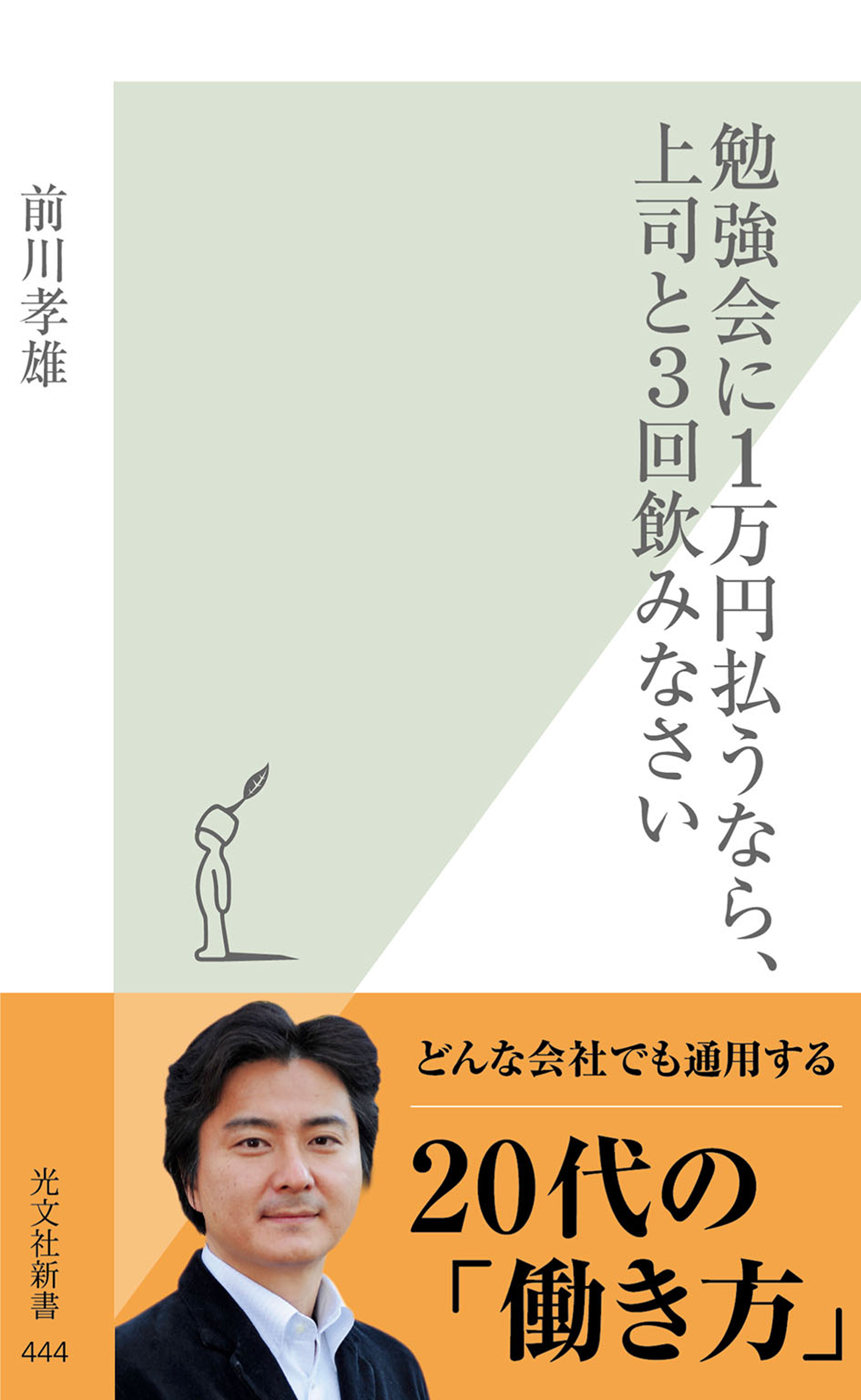 勉強会に１万円払うなら、上司と３回飲みなさい