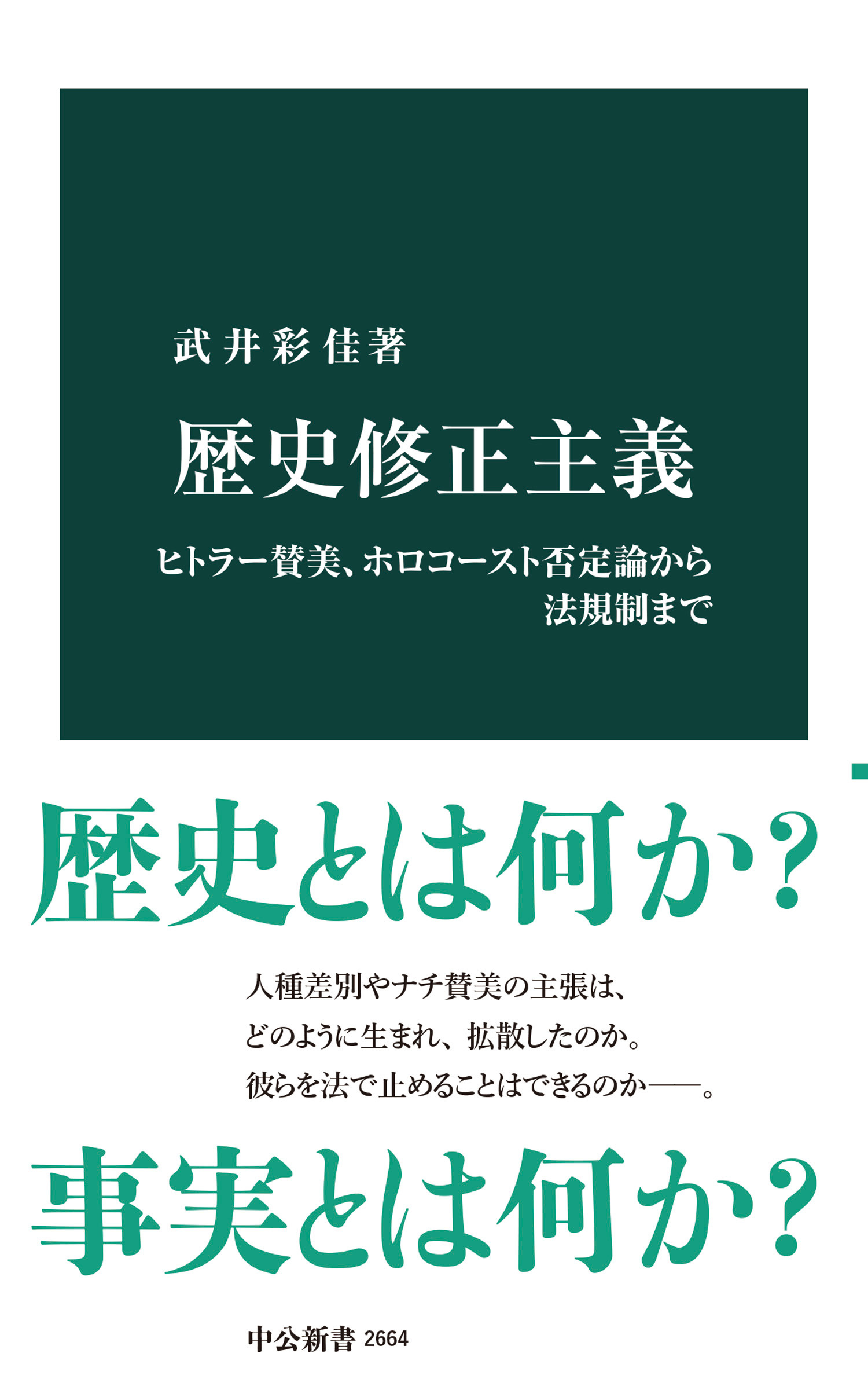 歴史修正主義　ヒトラー賛美、ホロコースト否定論から法規制まで