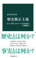 歴史修正主義 ヒトラー賛美、ホロコースト否定論から法規制まで