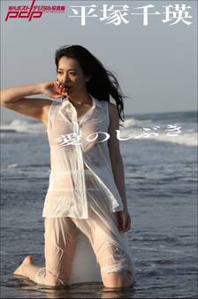 平塚千瑛 愛のしぶき