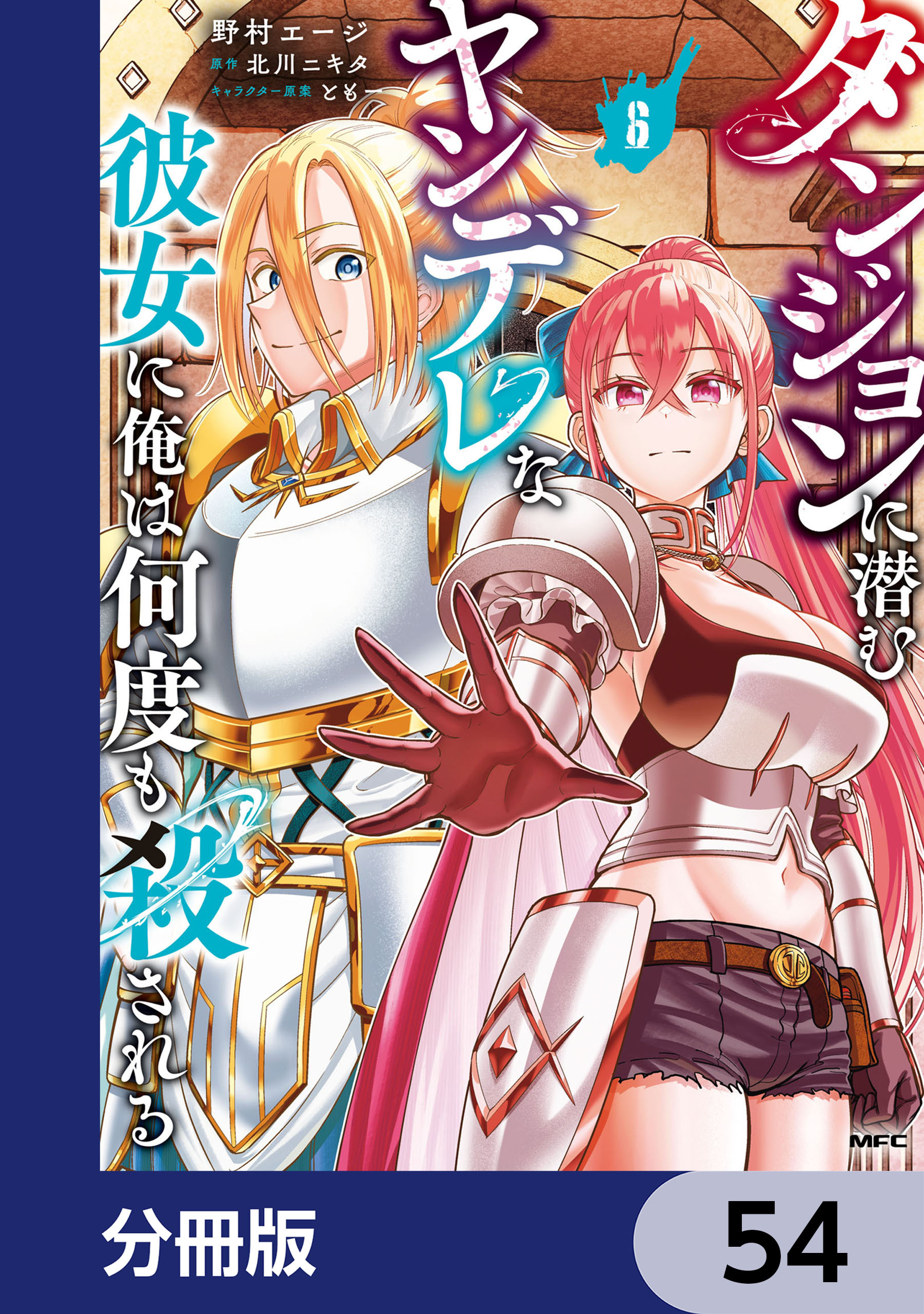 ダンジョンに潜むヤンデレな彼女に俺は何度も殺される【分冊版】　54