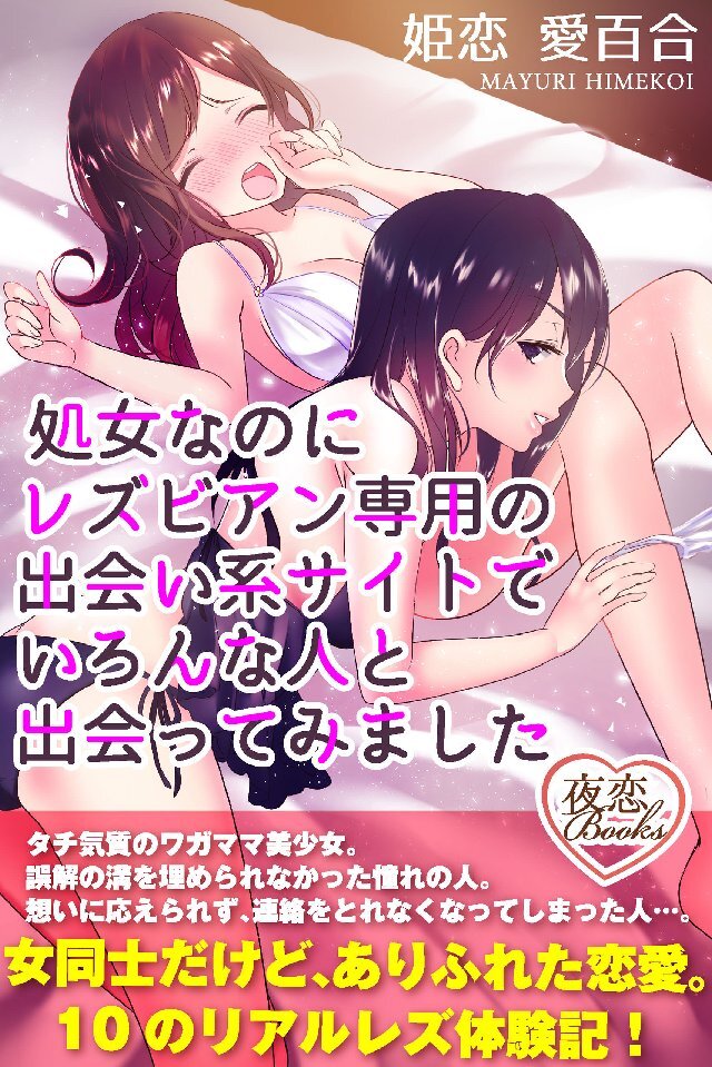 処女なのにレズビアン専用の出会い系サイトでいろんな人と出会ってみました