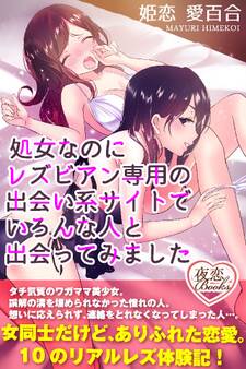 処女なのにレズビアン専用の出会い系サイトでいろんな人と出会ってみました