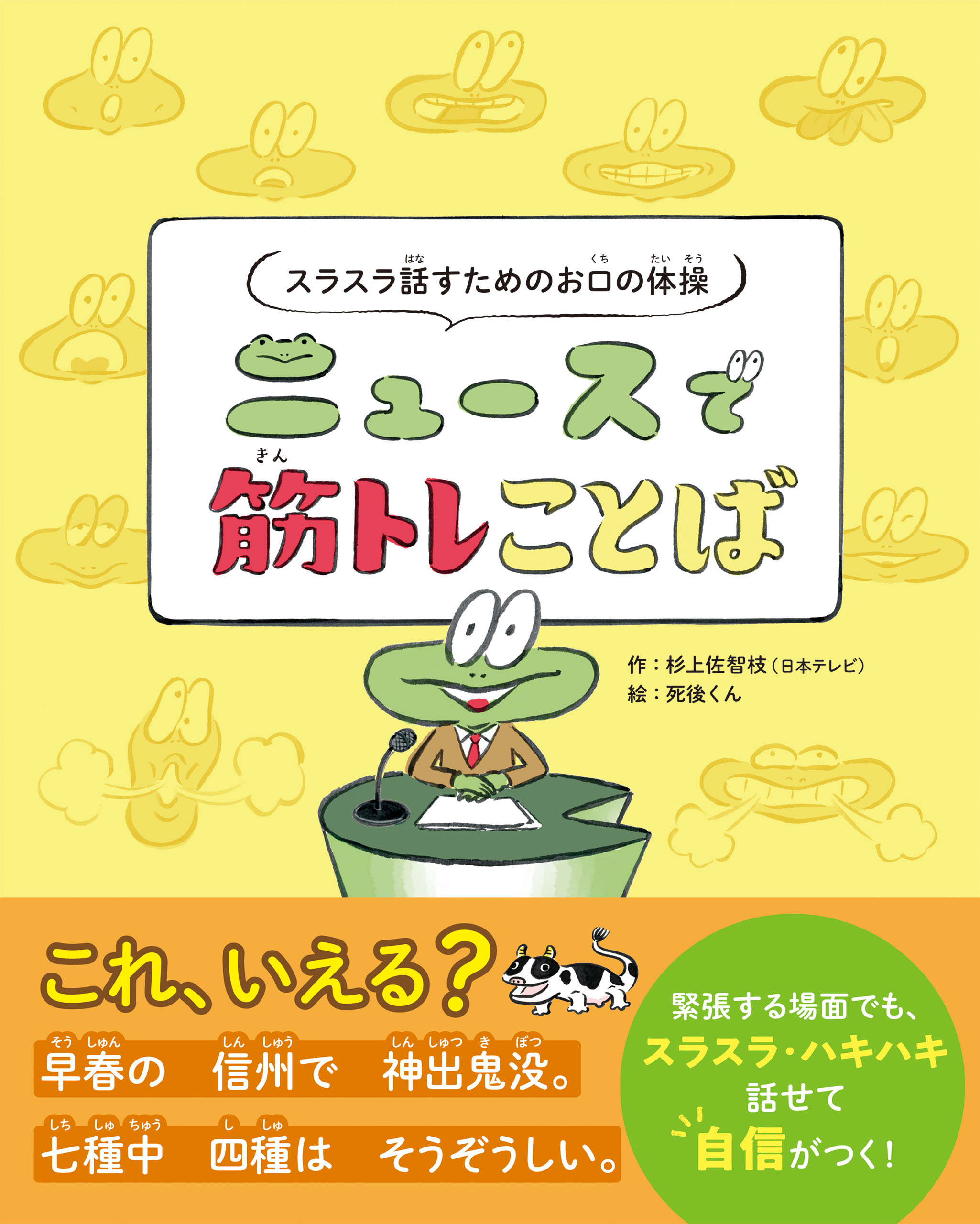 スラスラ話すためのお口の体操　ニュースで筋トレことば