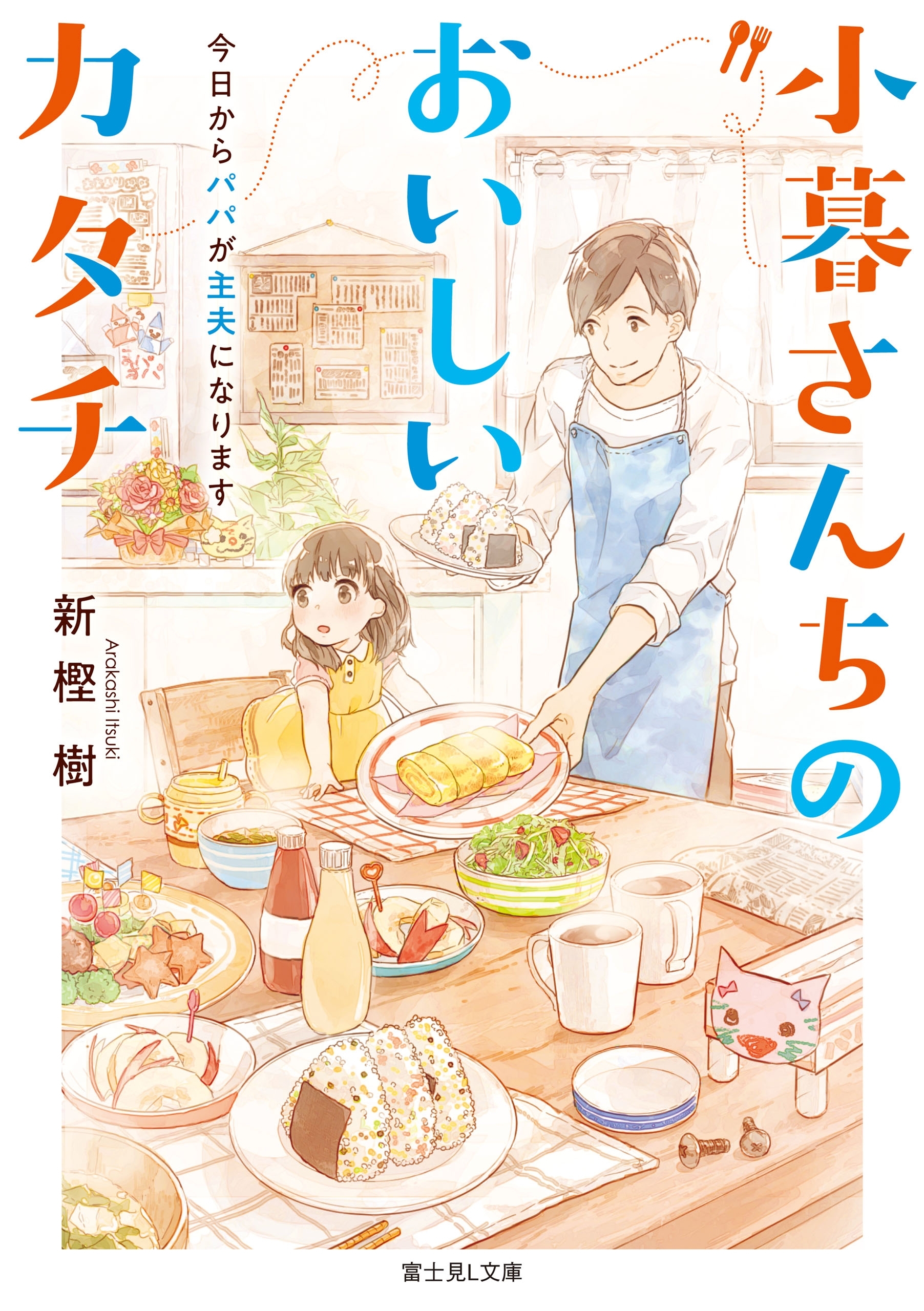 小暮さんちのおいしいカタチ