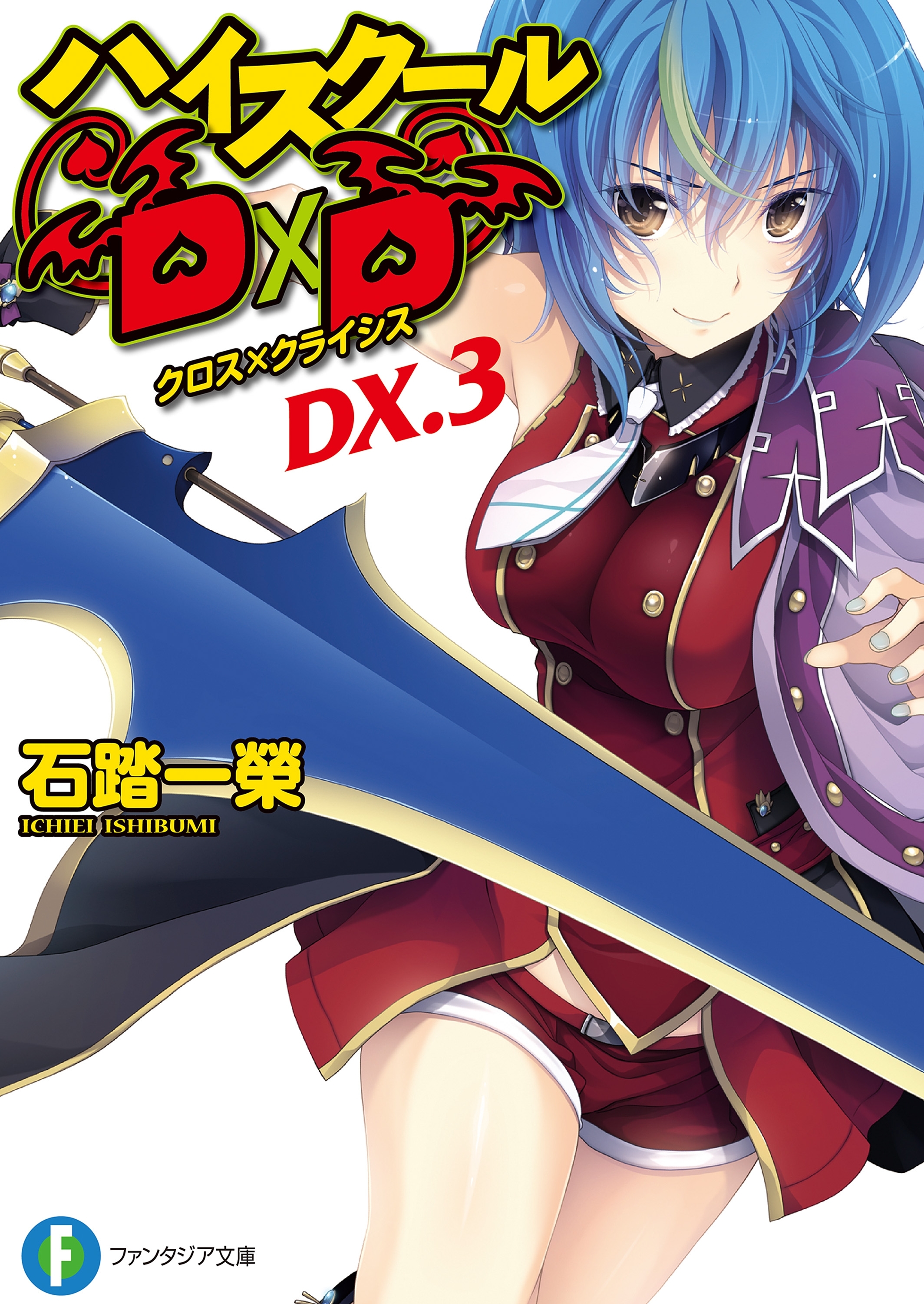 ハイスクールD×D DX.3　クロス×クライシス