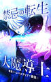 禁忌の転生大魔導士 ~無能からレベルアップで最強に~【タテヨミ】第208話 伊織VS悪魔